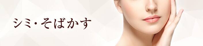 {シミにはいくつかの種類があり、症状によって治療法が異なります。誤った治療を行うとシミやそばがすが濃くなってしまうこともありますので、安易な自己判断はせず、まずはドクターにご相談ください。}