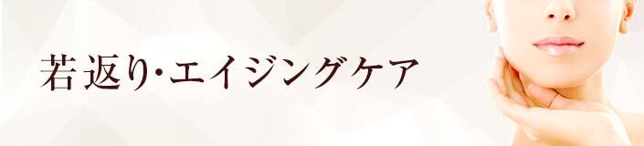 {お顔のシミやシワ、たるみ、ほうれい線など若返りに関するご相談は数多く寄せられます。最近ではメスで切らない、お身体に負担が少ない治療法が増えております。代表的な方法には、「注入法」「レーザー治療」「ピーリング」の3つが挙げられます。}